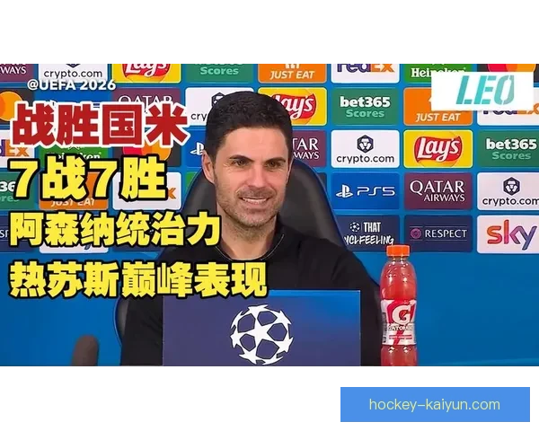 阿尔特塔球队风格逐渐成熟，表现稳健引发关注