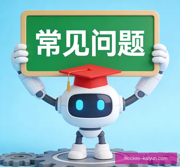 常见问题